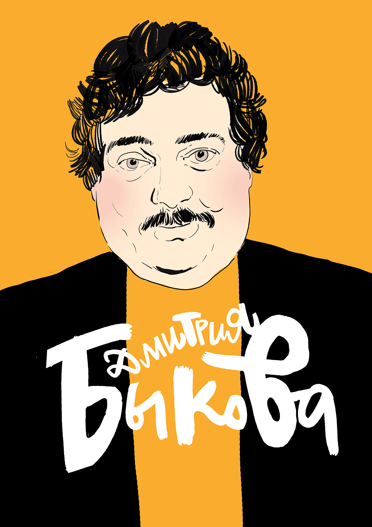 Evening Of Dmytro Bykov 2 (2018)